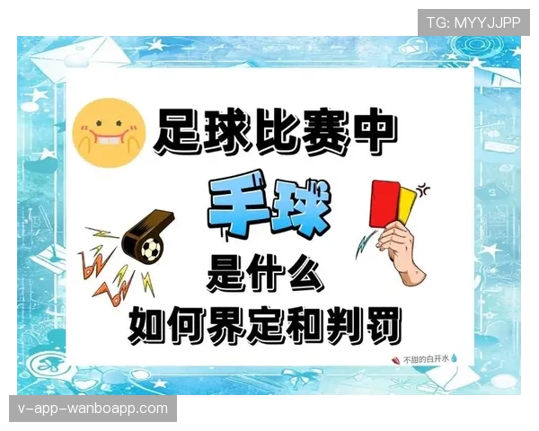 手球判罚规则详解：关键判定标准与常见误区解析