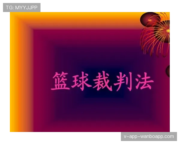 篮球规则解析：脚踢球违例的界定与判罚