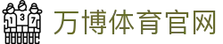 万博体育官网 - 品牌官方直达与赛事互动中心